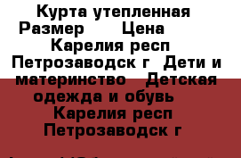 Курта утепленная. Размер 98 › Цена ­ 500 - Карелия респ., Петрозаводск г. Дети и материнство » Детская одежда и обувь   . Карелия респ.,Петрозаводск г.